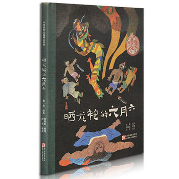 中国原创绘本精品系列:晒龙袍的六月六 [3-6岁]