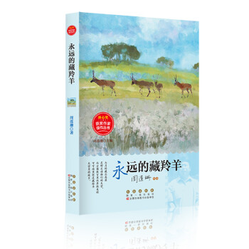 冰心奖·获奖作家佳作丛书·永远的藏羚羊