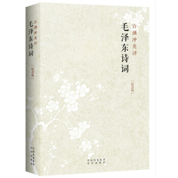 ԨӢ룺ëʫʣ Ӣգ [Poems of Mao Zedong Translated by Xu Yuanchong]