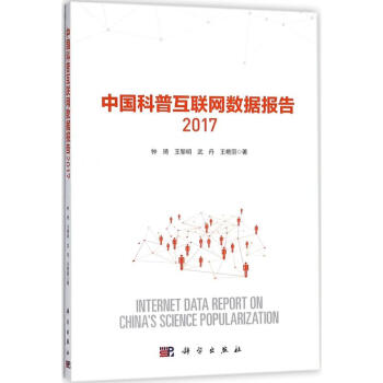 中国科普互联网数据报告.2017
