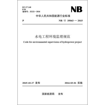 水电工程环境监理规范（NB/T 35063—2015）