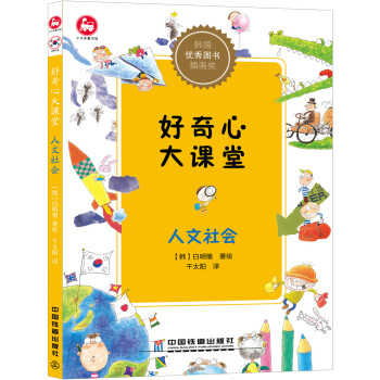 好奇心大课堂：人文社会