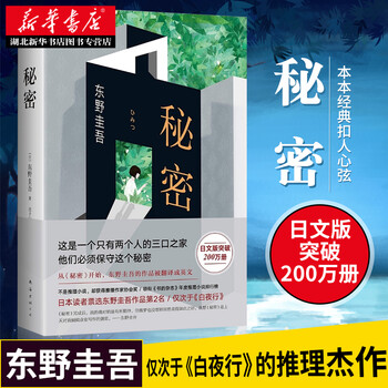 正版书籍秘密 东野圭吾作品集 嫌疑人X的献身作者 日本经典长篇小说侦探推理悬疑犯罪心理学外国文学书籍