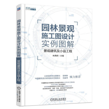 园林景观施工图设计实例图解 景观建筑及小品工程