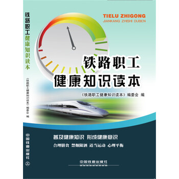 铁路职工健康知识读本9787113207137中国铁道《铁路