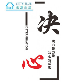 墙贴纸亚克力寝室3d立体学校教室装饰办公室标语班级文化宿舍 决心 大