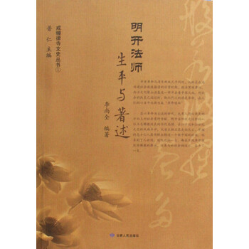 明开~~:生平与著述9787226037676