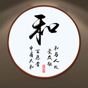 家字装饰画家和万事兴字画书法客厅挂画实木框圆形玄关书房壁画 和 80
