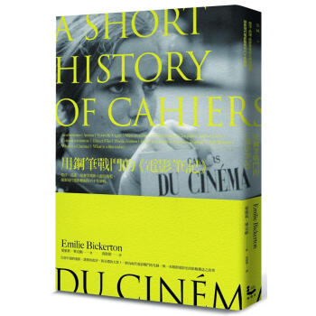 用鋼筆戰鬥的電影筆記: 楚浮、高達、侯麥等電影大師的搖籃, 探索現代電影藝術的六十年旅程