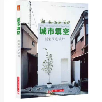 城市填空 创意住宅设计联排住宅街角与排房尽端的住宅独立住宅地下与半地下住宅 摘要书评试读 京东图书