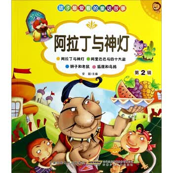 孩子最爱看的童话故事:阿拉丁与神灯(美绘注音本)