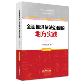 全面推进依法治国的地方实践（2015年卷）