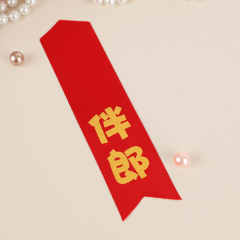 结婚庆用品创意迎宾新郎新娘新人胸花送亲嘉宾主婚人 绸字条(伴郎)红