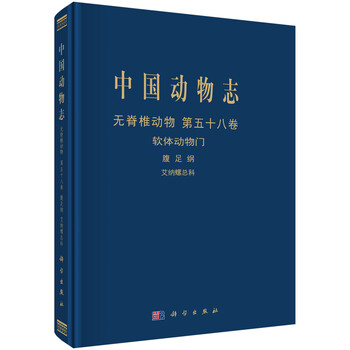 中国动物志无脊椎动物第五十八卷艾纳螺总科 吴岷 摘要书评试读 京东图书