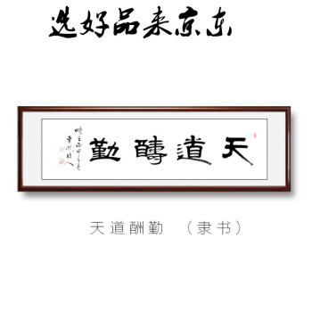 真跡 手寫天道酬勤掛畫勵志書法作品定製 天道酬勤(隸書) 常規尺寸160