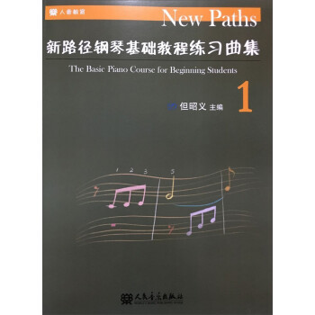 新路徑鋼琴基礎教程練習曲集(1) pdf電子書[新浪微盤下載] 新路