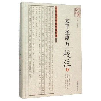 太平圣惠方校注(1)(精)/中医名家珍稀典籍校注丛书/中原历代中医药名家文库