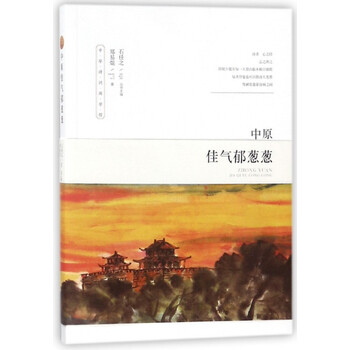 中原佳气郁葱葱 中华诗词游学馆 石任之 摘要书评试读 京东图书