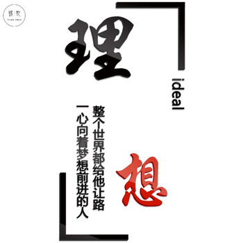 立体墙贴创意办公室工作室团队励志标语文化墙背景墙墙贴 红黑色(理想