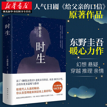 时生 东野圭吾作品 继解忧杂货店白夜行秘密后又一  新作嫌疑人X的献身恶意 侦探悬疑推理文学小说