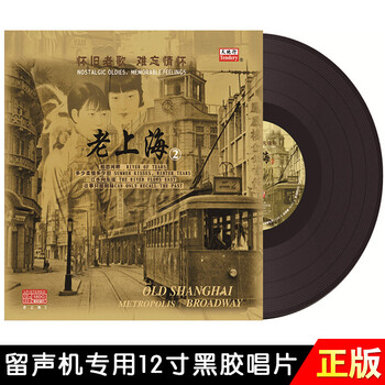 正版老上海2怀旧老歌lp黑胶碟片相思河畔经典歌曲12寸留声机唱片