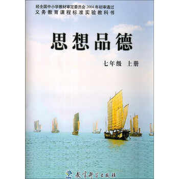 教育科学出版社初中政治教材课本教科书7七年级上册