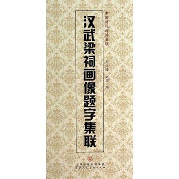 汉武梁祠画像题字集联/中国历代碑帖集联
