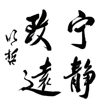 姿翰 馆藏书法真迹复制品 明哲长老 宁静致远 斗方作品 成本价结缘