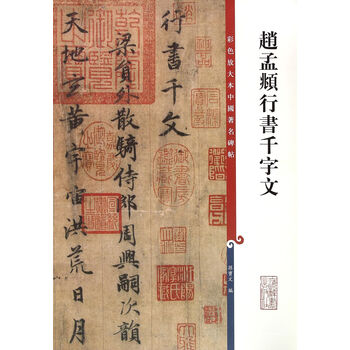 赵孟頫行书千字文/彩色放大本中国*名碑帖