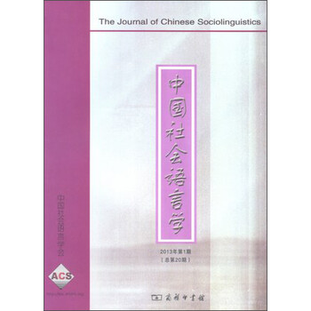 中国社会语言学(2013年第1期,总第20期)