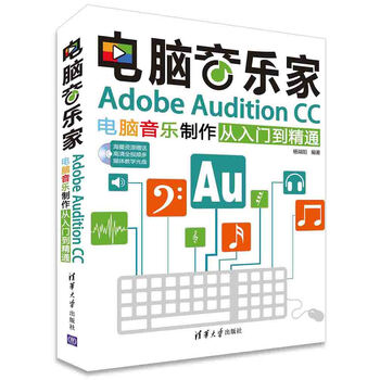 电脑音乐家 Adobe Audition Cc电脑音乐制作从入门到精通 附光盘 杨端阳 摘要书评试读 京东图书
