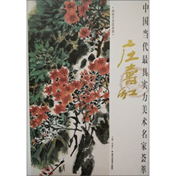 中国当代实力美术名家荟萃:庄寿红