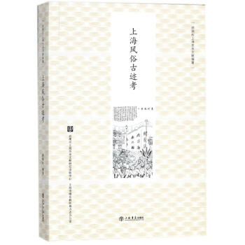 上海风俗古迹考 书籍 历史 风俗习惯