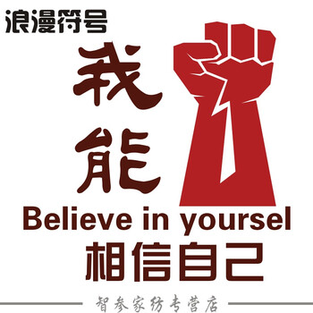 我能行我棒励志标语墙贴3d立体企业文化装饰会议室贴
