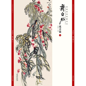 经典绘画临摹范本·齐白石花卉篇(三)