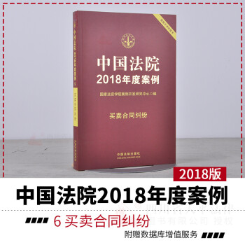 中国法院2018年度案例6买卖合同纠纷 中国法院案精选案例 法律执法办案依据 法院案例选
