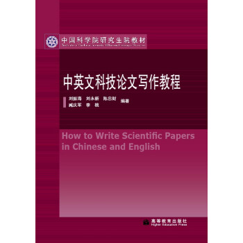 中国科学院研究生院教材 中英文科技论文写作教程 刘振海 等 摘要书评试读 京东图书