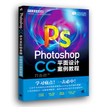 Photoshop CC中文全彩铂金版平面设计案例教程
