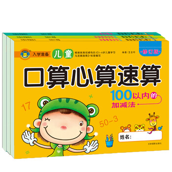 河马童书 全3册 儿童口算心算速算50以内的加减法 100以内加减法 百题
