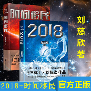 刘慈欣科幻小说集2册时间移民2018 刘慈欣的