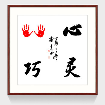 宝宝印脚印小脚丫手写书法作品订制书画挂画 带框:心灵手巧(斗方) 带