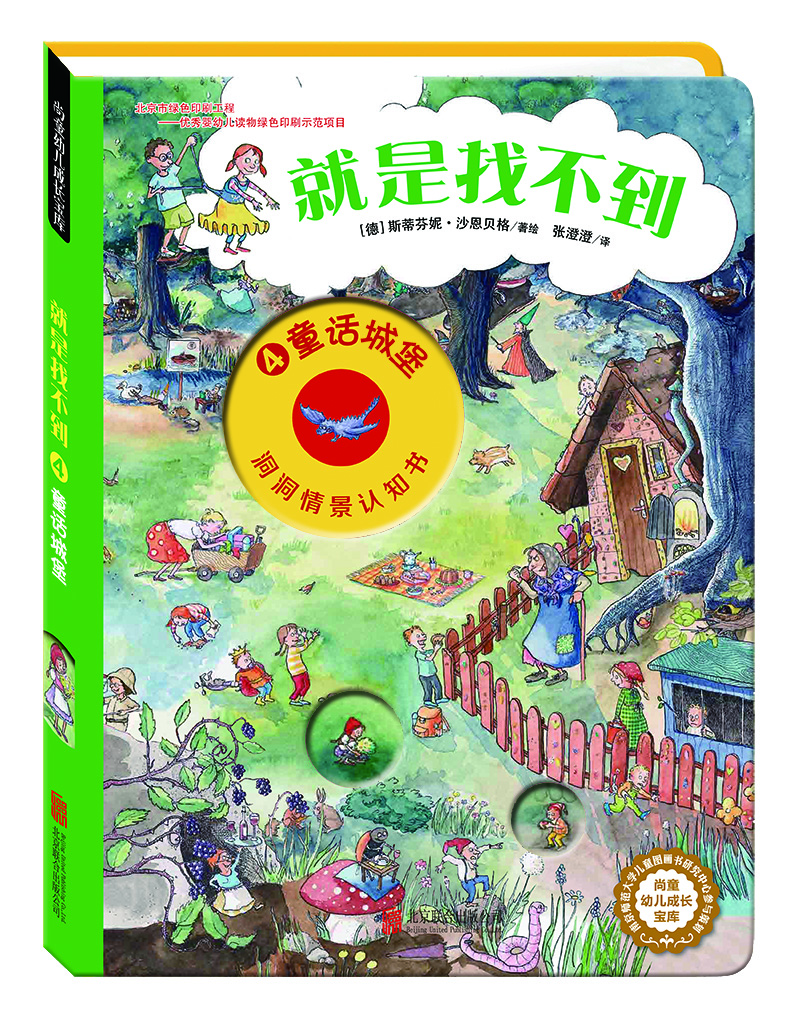 2-6岁德国洞洞情景认知游戏书：就是找不到4·童话城堡 尚童童书出品