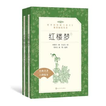 《红楼梦（上下）（《语文》推荐阅读丛书 人民文学出版社）》([清]曹雪芹)【摘要 书评 试读】- 京东图书