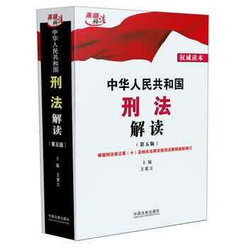 《中华人民共和国刑法解读(第五版)》(王爱立)【摘要 书评 试读】- 京东图书