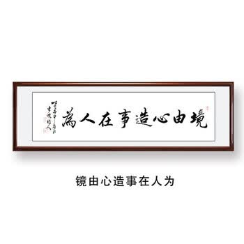 书房木框装饰字画书法作品老板励志客厅办公室 境由心造事在人为 常规