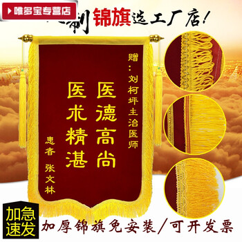 锦旗制作/锦旗定做/订做/定制/锦旗送老师/医生/生日锦旗厂家 90*60