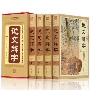 说文解字 许慎 全套精装4册 古代汉语字典工具书