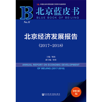 北京蓝皮书:北京经济发展报告(2017-2018)