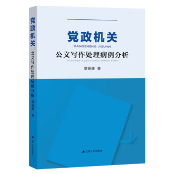 党政机关公文写作处理病例分析