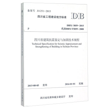 四川省工程建设地方标准（DB51/5059-2015·代替DB51/T5059-2008）：四川